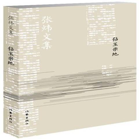 鑽玉米地(2014年作家出版社出版的圖書) 鑽玉米地(2014年作家出版社出版的圖書)