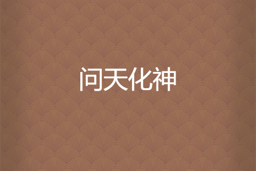問天化神 問天化神