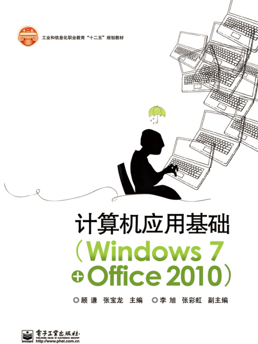 計算機基礎與套用(Windows 7+Office 2010)