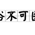 俗不可醫 俗不可醫
