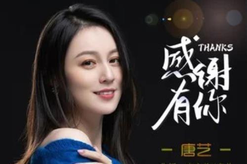 感謝有你(2020年唐藝演唱的歌曲) 感謝有你(2020年唐藝演唱的歌曲)