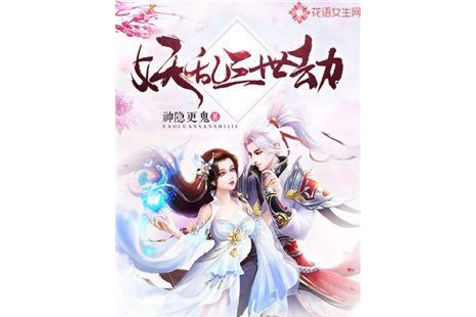 妖亂三世劫 妖亂三世劫