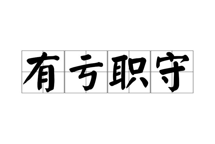 有虧職守 有虧職守