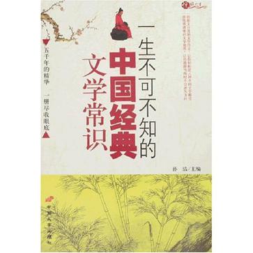 一生不可不知的中國經典文學常識