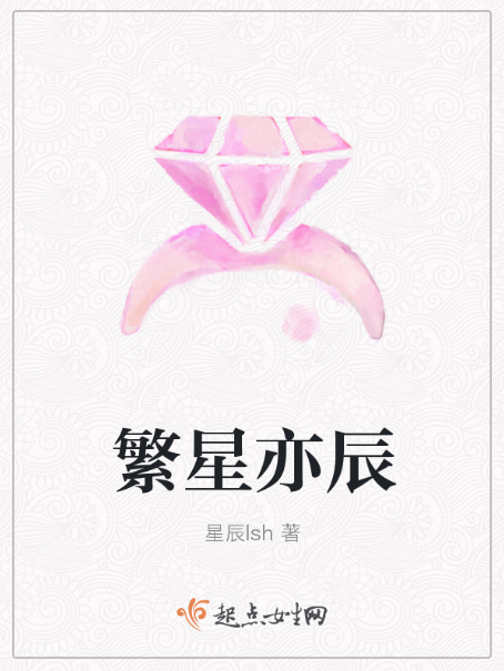 繁星亦辰 繁星亦辰