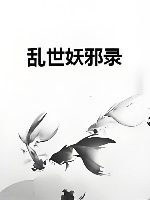 亂世妖邪錄 亂世妖邪錄