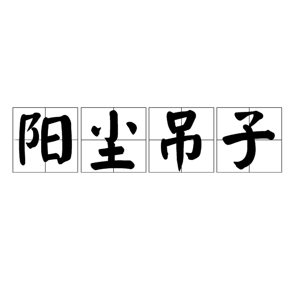 陽塵吊子