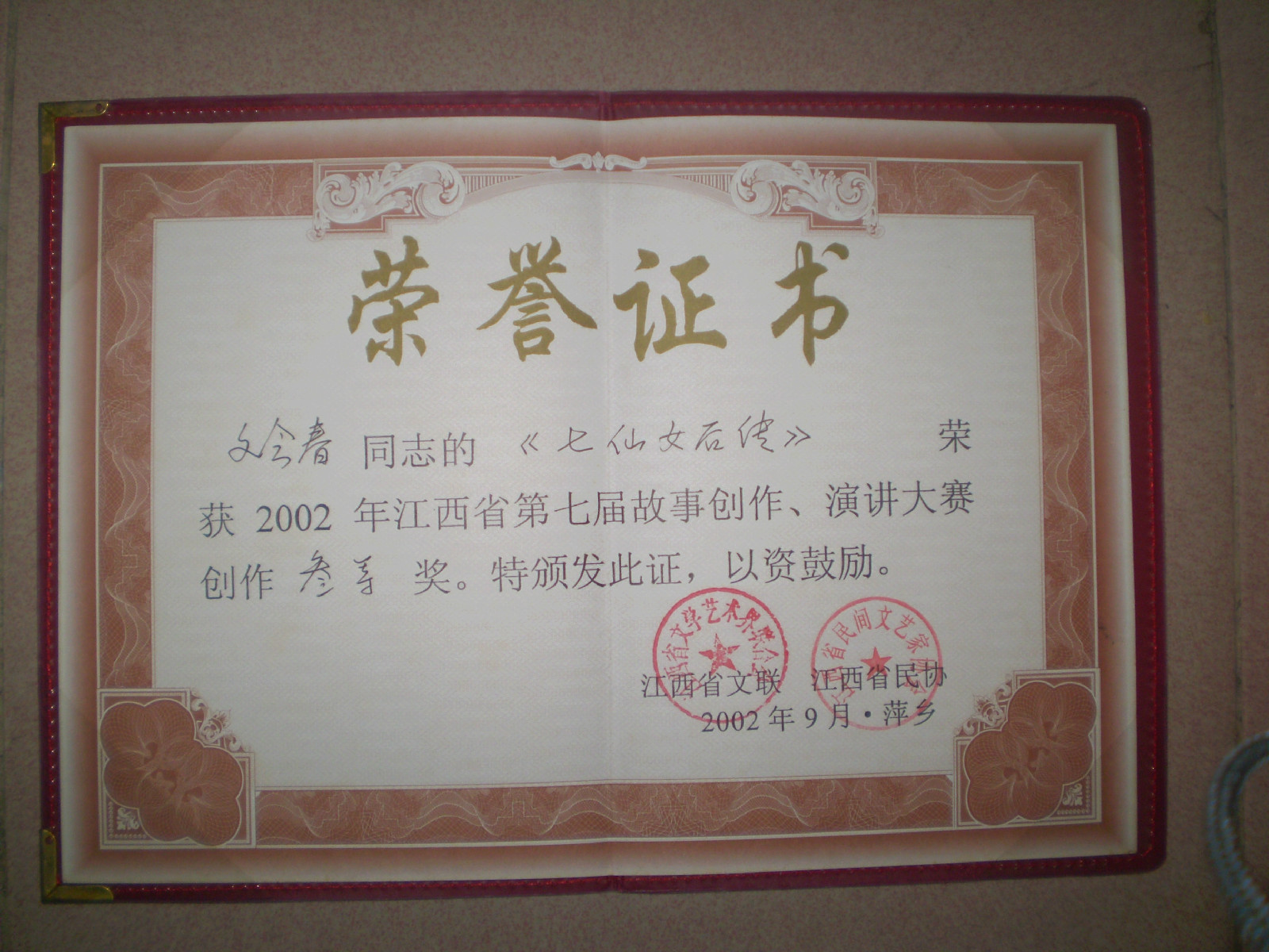2002年獲江西省第七屆故事創作三等獎。