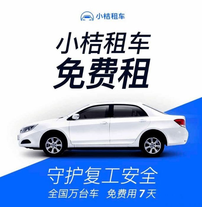 小桔租車 小桔租車