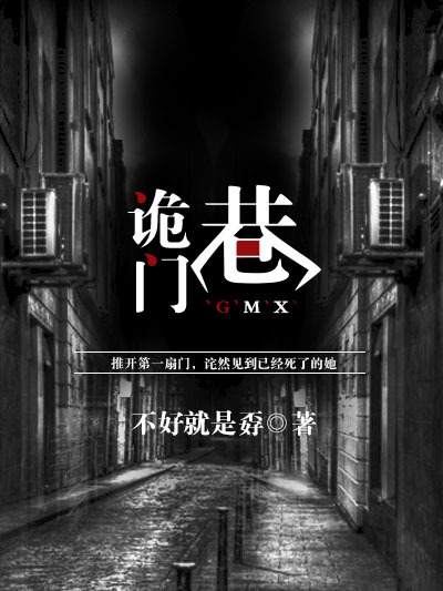詭門巷 詭門巷