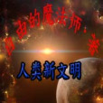 人類新文明 人類新文明