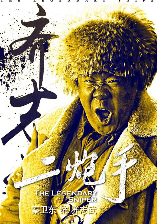 二炮手(二炮手傳奇)