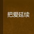 把愛延續 把愛延續