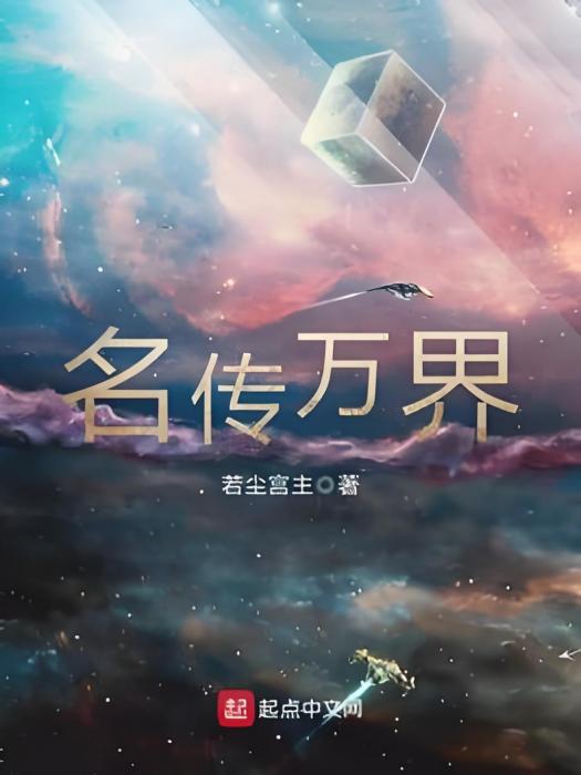 名傳萬界 名傳萬界