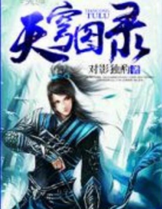 天穹圖錄 天穹圖錄