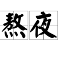 熬夜(漢語辭彙)