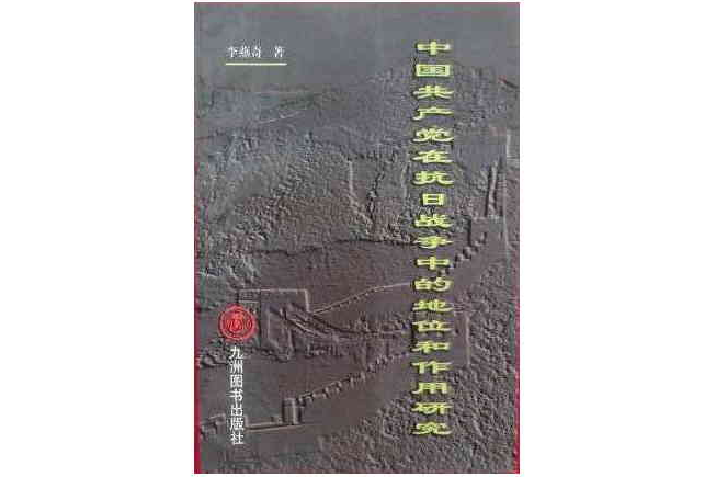 中國共產黨在抗日戰爭中的地位和作用研究
