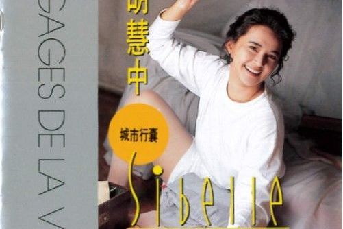 橄欖樹(胡慧中演唱的歌曲) 橄欖樹(胡慧中演唱的歌曲)