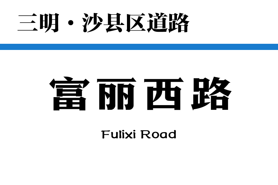 富麗西路 富麗西路