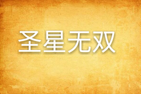 聖星無雙