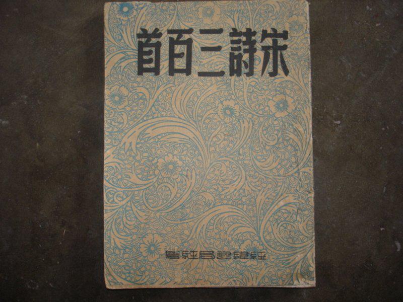 宋詩三百首(2010年陝西師範大學出版社出版書籍)