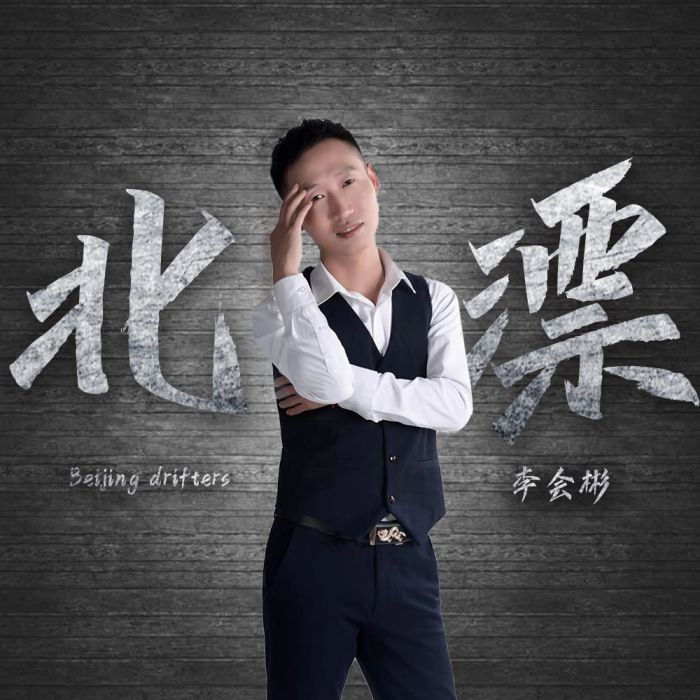 北漂(李會彬演唱歌曲) 北漂(李會彬演唱歌曲)