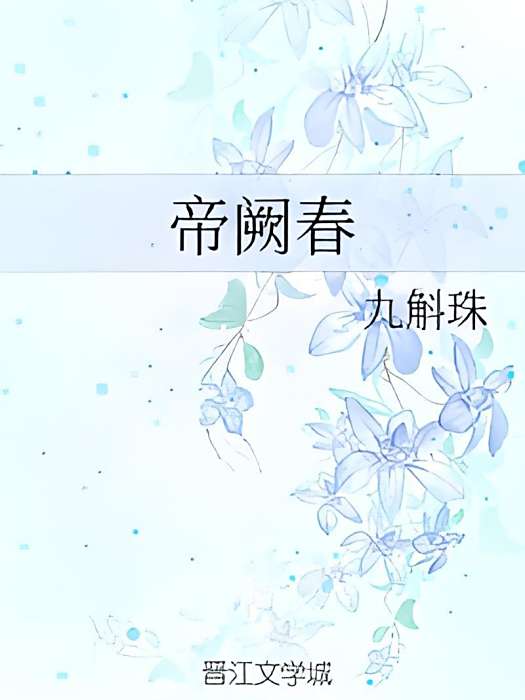 帝闕春 帝闕春