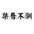 桀驁不馴 桀驁不馴