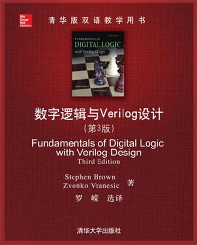 數字邏輯與Verilog設計（第3版）