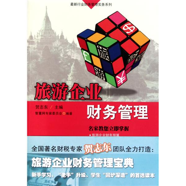 旅遊企業財務管理(2011年廣東經濟出版社出版的圖書)