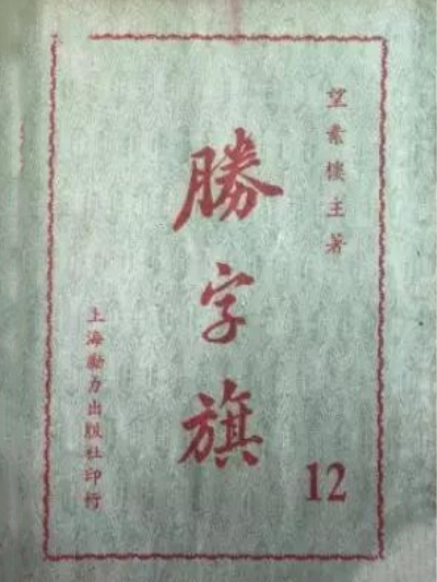 勝字旗(望素樓主創作的小說) 勝字旗(望素樓主創作的小說)