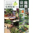 庭園設計 庭園設計