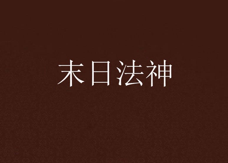 末日法神