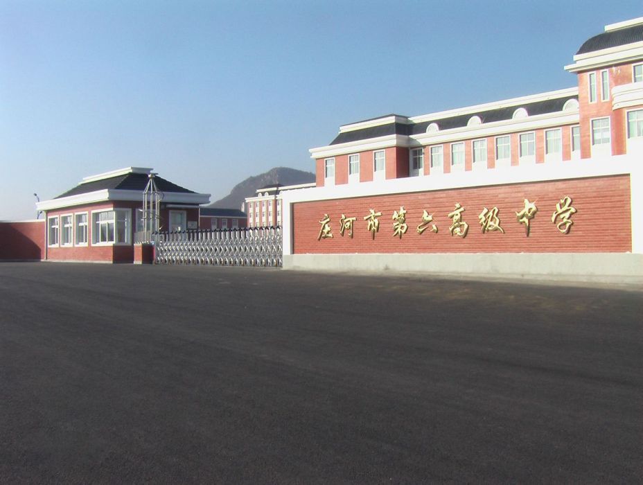 莊河市第六高級中學(莊河六高中)