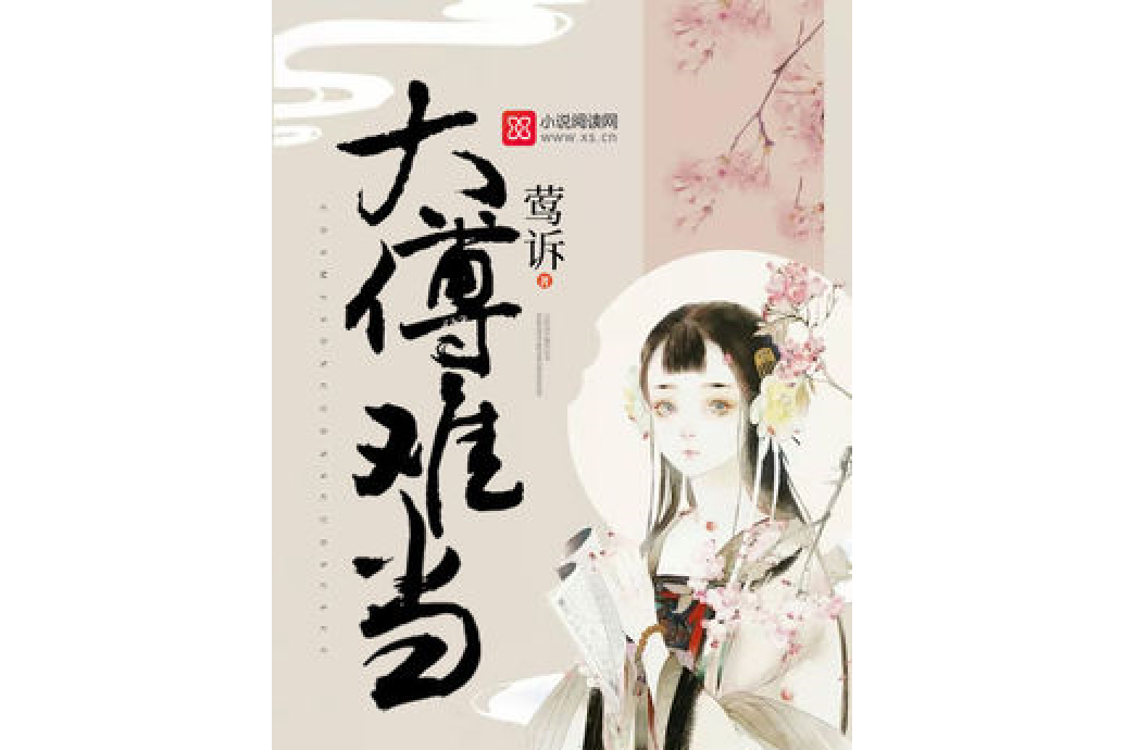 太傅難當 太傅難當