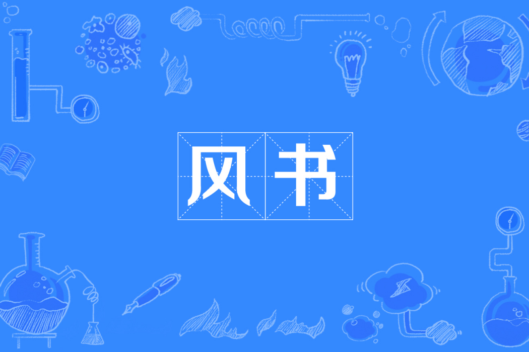 風書 風書