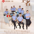 護衛者(2022年朱定忠執導的電視劇) 護衛者(2022年朱定忠執導的電視劇)
