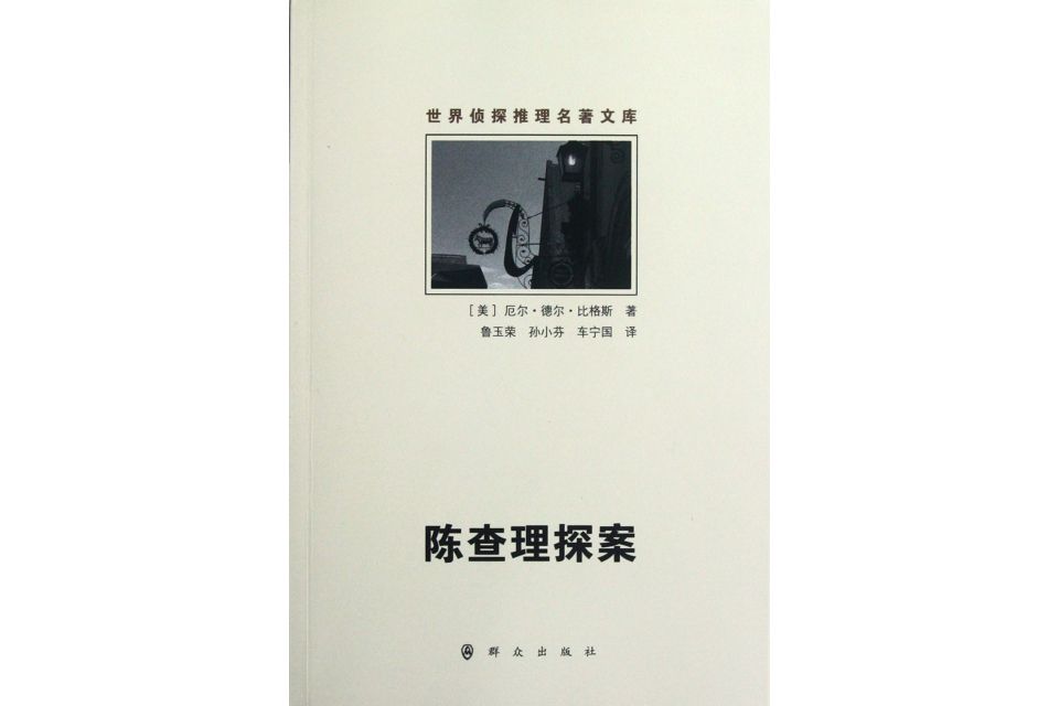 陳查理探案 陳查理探案