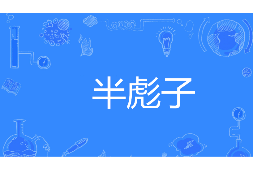 半彪子 半彪子