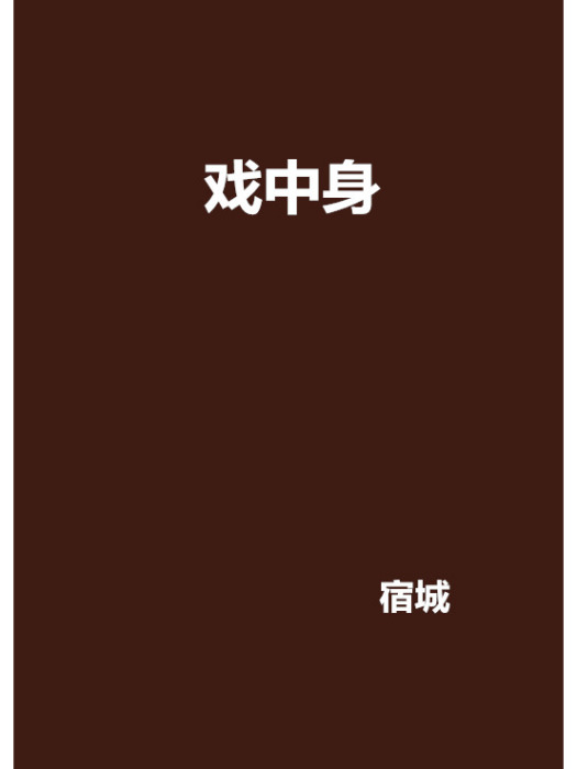 戲中身 戲中身