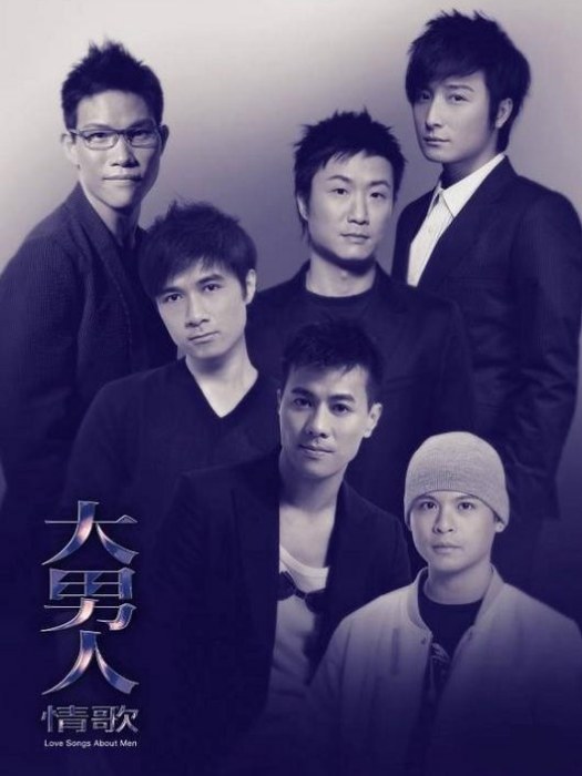 大男人情歌(2012年金牌大風推出的群星專輯) 大男人情歌(2012年金牌大風推出的群星專輯)