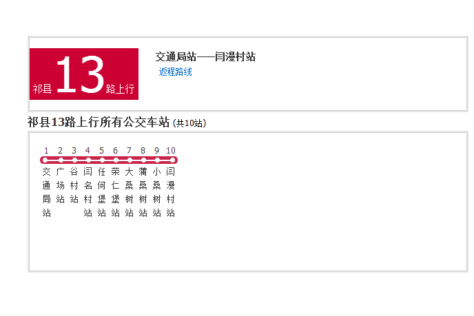祁縣公交13路 祁縣公交13路