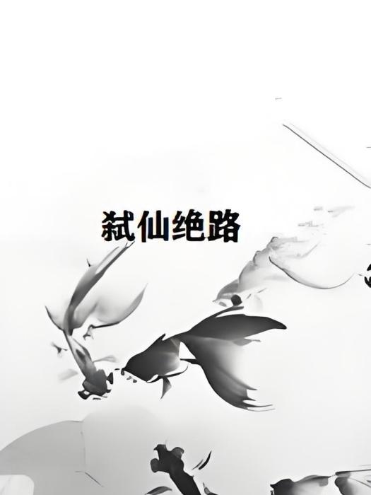 弒仙絕路