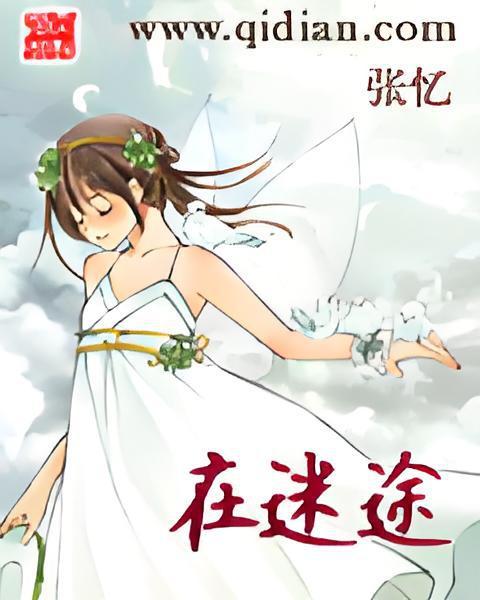 在迷途 在迷途