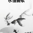 永恆愛歌 永恆愛歌
