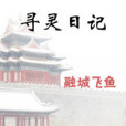 尋靈日記 尋靈日記