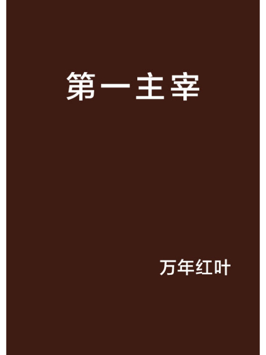 第一主宰 第一主宰