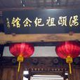 湯顯祖紀念館(江西撫州境內紀念館) 湯顯祖紀念館(江西撫州境內紀念館)