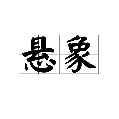 懸象 懸象