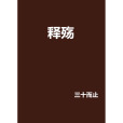 釋殤 釋殤